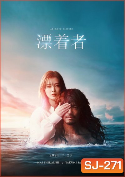 Hyochakusha ผู้มาเยือน (2021)