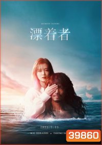 Hyochakusha ผู้มาเยือน (2021)