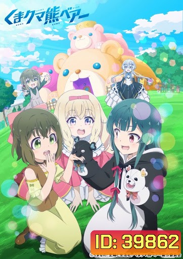 Kuma Kuma Kuma Bear คุมะ คุมะ คุมะ แบร์ [EP01-12] End