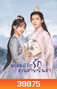 Your Sensibility My Destiny 2021 พรหมลิขิตรักคุณชายเย็นชา (24 ตอนจบ)