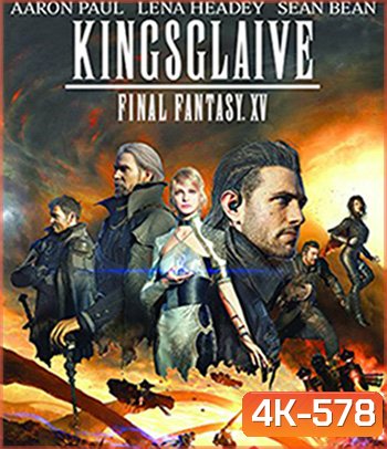 4K - Kingsglaive: Final Fantasy XV (2016) ไฟนอล แฟนตาซี 15: สงครามแห่งราชันย์ - แผ่นหนัง 4K UHD