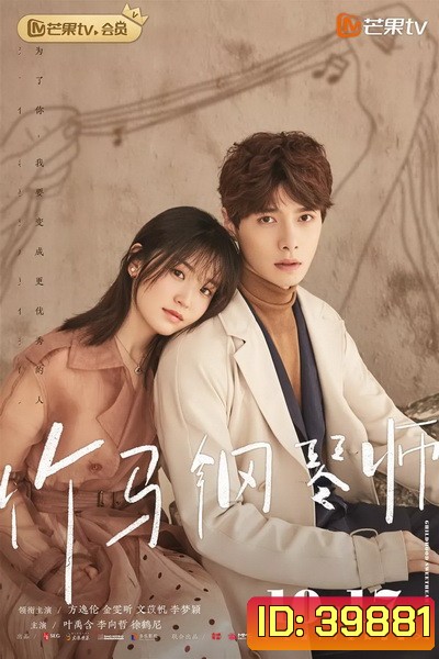 Childhood Sweethearts Pianist เปียโนสื่อรัก [EP.1-28 END]