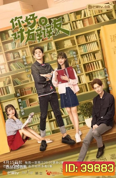 Hello Debate Opponent Season 1 (2019) รักหมดใจยัยคู่ปรับของฉัน ภาค 1 (30 ตอนจบ)