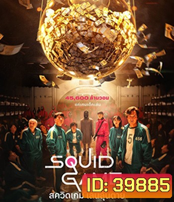Squid Game (2021) สควิดเกม เล่นลุ้นตาย