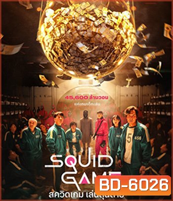 Squid Game (2021) สควิดเกม เล่นลุ้นตาย