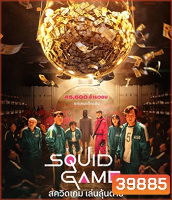Squid Game (2021) สควิดเกม เล่นลุ้นตาย