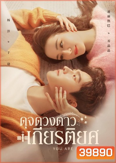 You Are My Glory 2021 ดุจดวงดาวเกียรติยศ ( Ep.01-32 จบ )