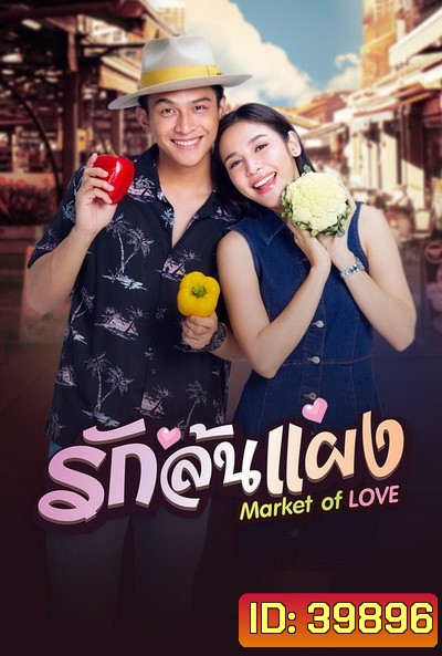 รักล้นแผง (EP1-18END)