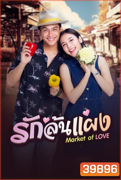 รักล้นแผง (EP1-18END)