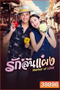 รักล้นแผง (EP1-18END)
