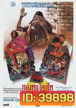 ทองพูน โคกโพ ราษฎรเต็มขั้น (2520)