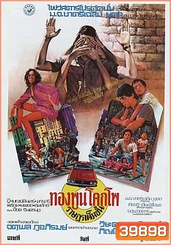 ทองพูน โคกโพ ราษฎรเต็มขั้น (2520)