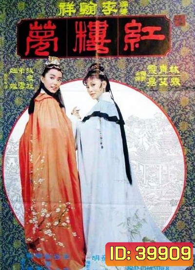 The Dream Of The Red Chamber 1977 ความฝันในหอแดง Shaw Brothers