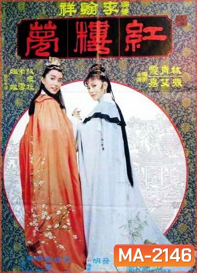 The Dream Of The Red Chamber 1977 ความฝันในหอแดง Shaw Brothers