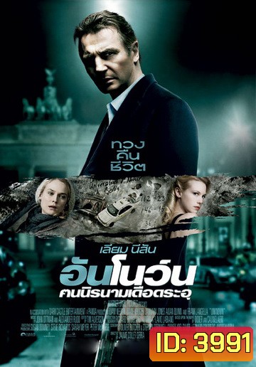 UNKNOWN คนนิรนามเดือดระอุ