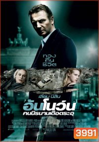 UNKNOWN คนนิรนามเดือดระอุ