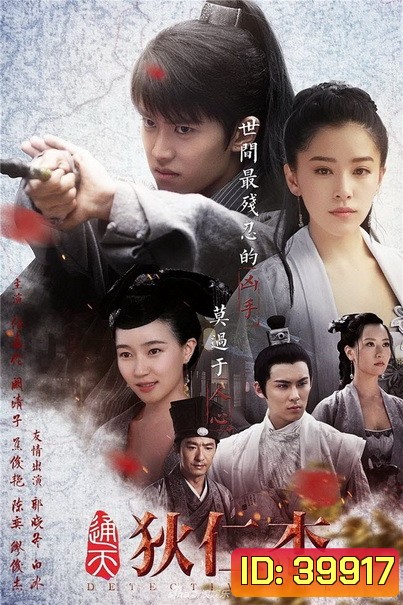 Detective Dee ตี๋เหรินเจี๋ย นักสืบราชวงศ์ถัง ( 66 ตอนจบ )