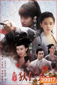 Detective Dee ตี๋เหรินเจี๋ย นักสืบราชวงศ์ถัง ( 66 ตอนจบ )