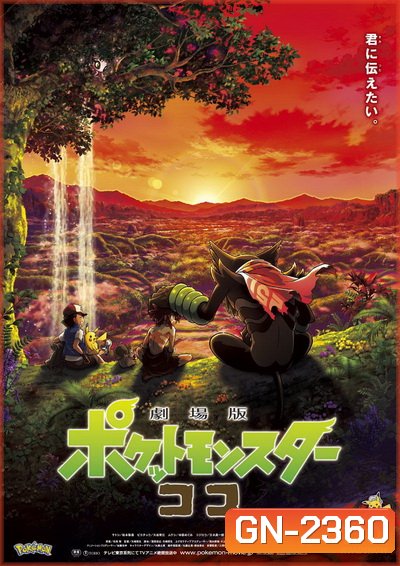 Poké mon the Movie - Secrets of the Jungle (2021) โปเกมอน เดอะ มูฟวี่: ความลับของป่าลึก