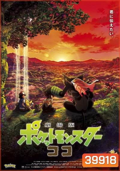 Poké mon the Movie - Secrets of the Jungle (2021) โปเกมอน เดอะ มูฟวี่: ความลับของป่าลึก