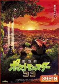 Poké mon the Movie - Secrets of the Jungle (2021) โปเกมอน เดอะ มูฟวี่: ความลับของป่าลึก