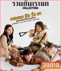 Collectors (2020) รวมกันเราฉก