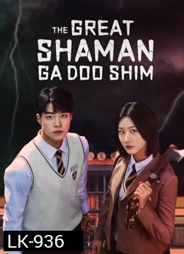 The Great Shaman Ga Doo Shim (2021) สาวน้อยแม่มด [Complete 12 Episodes]
