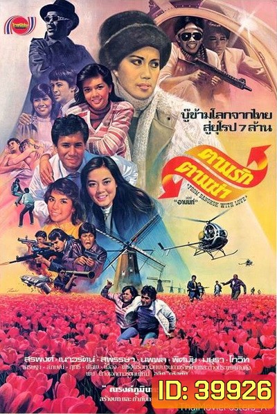 ตามรักตามฆ่า (2525)