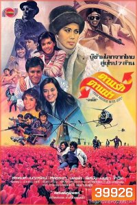 ตามรักตามฆ่า (2525)