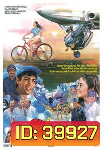 ทหารอากาศขาดรัก (2524)