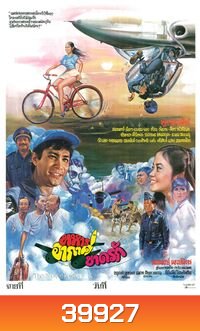 ทหารอากาศขาดรัก (2524)