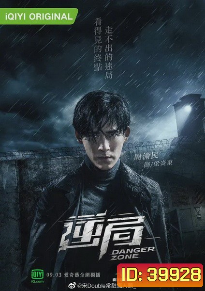 Danger Zone โซนอันตราย Season1 ( 12 ตอนจบ )