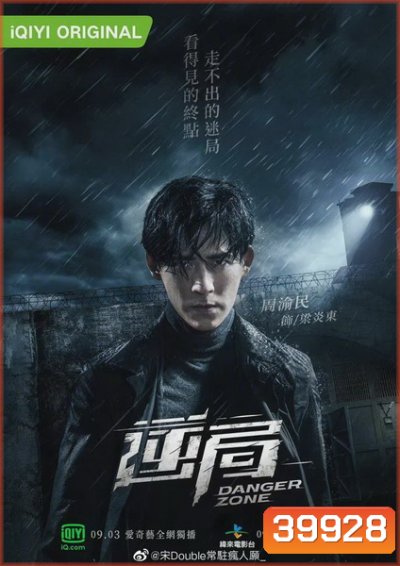 Danger Zone โซนอันตราย Season1 ( 12 ตอนจบ )