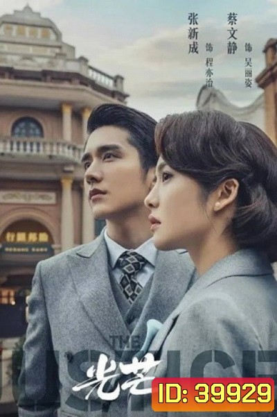 The Justice (2021) แสงแห่งยุติธรรม (41 ตอนจบ)