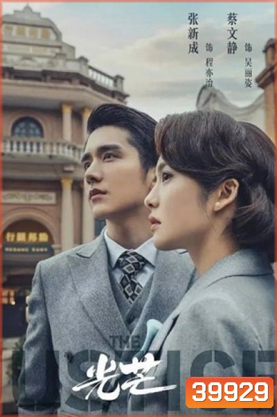 The Justice (2021) แสงแห่งยุติธรรม (41 ตอนจบ)