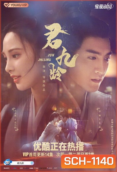 Jun Jiu Ling 2021 หวนชะตารัก ( 40 ตอน End )
