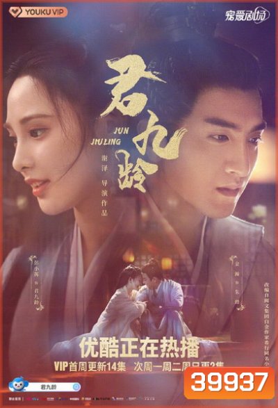 Jun Jiu Ling 2021 หวนชะตารัก ( 40 ตอน End )