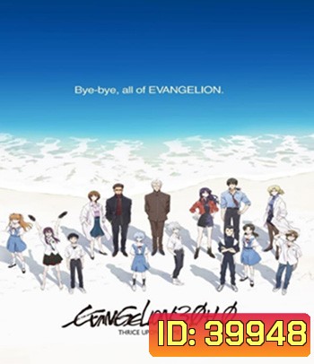 Evangelion 3.0+1.01 Thrice Upon a Time (2021)