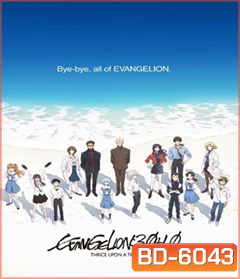 Evangelion 3.0+1.01 Thrice Upon a Time (2021)