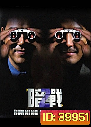 Running Out of Time 2 แหกกฏโหด มหาประลัย ภาค 2 (2001)