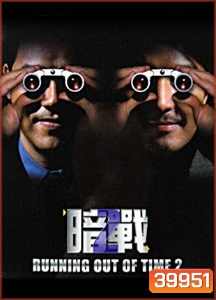 Running Out of Time 2 แหกกฏโหด มหาประลัย ภาค 2 (2001)