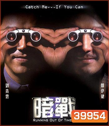 Running Out of Time 2 (2001) แหกกฏโหด มหาประลัย ภาค 2 (บรรยายไทยสีดำ)