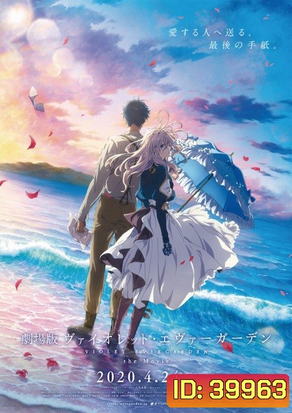 Violet Evergarden the Movie (2020) ไวโอเล็ต เอเวอร์การ์เดน เดอะ มูฟวี่