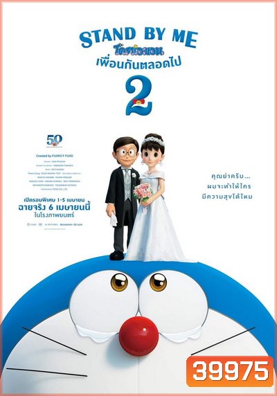 Stand by Me Doraemon 2 (2020) โดราเอมอน เพื่อนกันตลอดไป 2