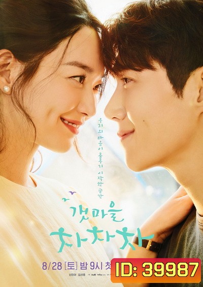 Hometown Cha-Cha-Cha (2021) โฮมทาวน์ ชะชะช่า [Complete 16 Episodes]