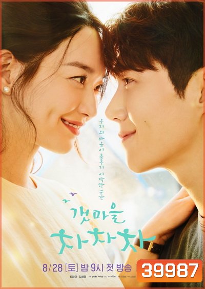 Hometown Cha-Cha-Cha (2021) โฮมทาวน์ ชะชะช่า [Complete 16 Episodes]