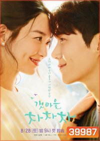 Hometown Cha-Cha-Cha (2021) โฮมทาวน์ ชะชะช่า [Complete 16 Episodes]