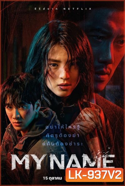 My Name (2021) มายเนม [E01-E08end]