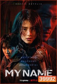 My Name (2021) มายเนม [E01-E08end]