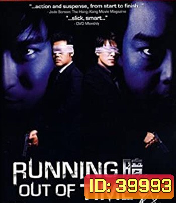 Running Out of Time (1999) แหกกฏโหดมหาประลัย